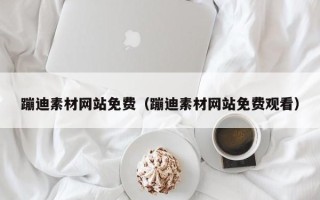 定边蹦迪素材网站免费（蹦迪素材网站免费观看）
