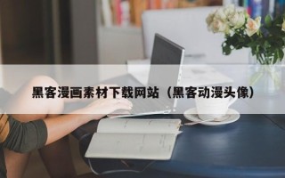 定边黑客漫画素材下载网站（黑客动漫头像）
