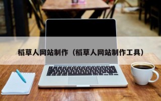 定边稻草人网站制作（稻草人网站制作工具）