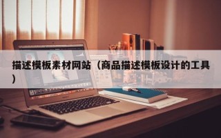 定边描述模板素材网站（商品描述模板设计的工具）