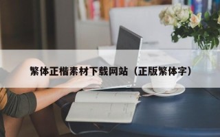 定边繁体正楷素材下载网站（正版繁体字）