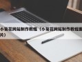 定边小菊花网站制作教程（小菊花网站制作教程图片）