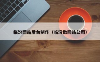 定边临汾网站后台制作（临汾做网站公司）