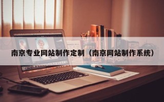 定边南京专业网站制作定制（南京网站制作系统）