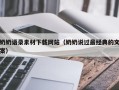 定边奶奶语录素材下载网站（奶奶说过最经典的文案）