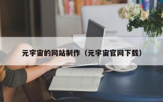 定边元宇宙的网站制作（元宇宙官网下载）