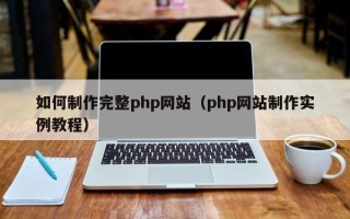 定边如何制作完整php网站（php网站制作实例教程）