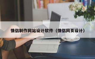 定边情侣制作网站设计软件（情侣网页设计）