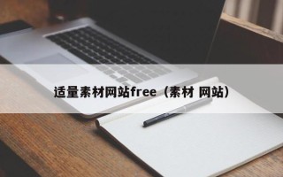 定边适量素材网站free（素材 网站）