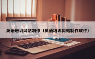 定边英语培训网站制作（英语培训网站制作软件）