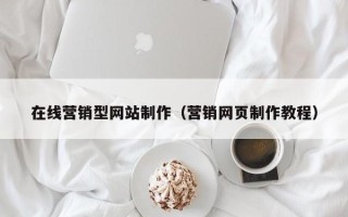 定边在线营销型网站制作（营销网页制作教程）