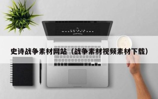 定边史诗战争素材网站（战争素材视频素材下载）