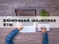 定边图文ai制作网站免费（图文ai制作网站免费下载）