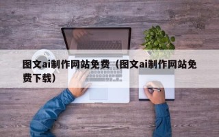 定边图文ai制作网站免费（图文ai制作网站免费下载）