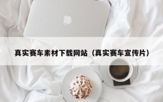 定边真实赛车素材下载网站（真实赛车宣传片）
