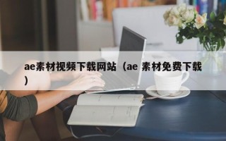 定边ae素材视频下载网站（ae 素材免费下载）