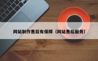 定边网站制作售后有保障（网站售后服务）