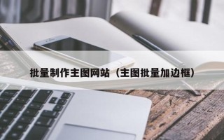 定边批量制作主图网站（主图批量加边框）