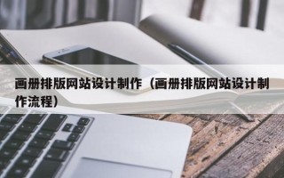 定边画册排版网站设计制作（画册排版网站设计制作流程）