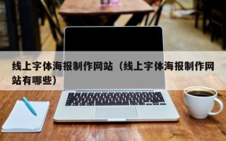 定边线上字体海报制作网站（线上字体海报制作网站有哪些）