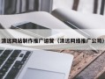 定边清远网站制作推广运营（清远网络推广公司）