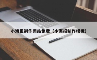 定边小海报制作网站免费（小海报制作模板）
