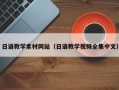 定边日语教学素材网站（日语教学视频全集中文）