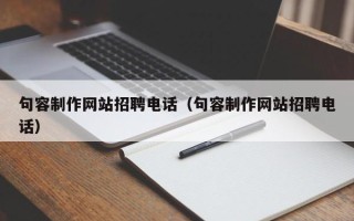 定边句容制作网站招聘电话（句容制作网站招聘电话）