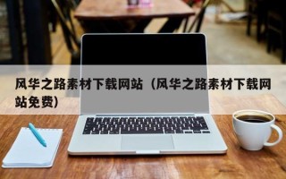 定边风华之路素材下载网站（风华之路素材下载网站免费）