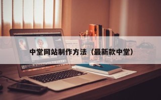 定边中堂网站制作方法（最新款中堂）