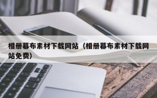 定边相册幕布素材下载网站（相册幕布素材下载网站免费）